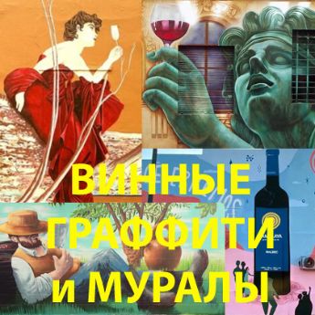 Винные граффити и муралы